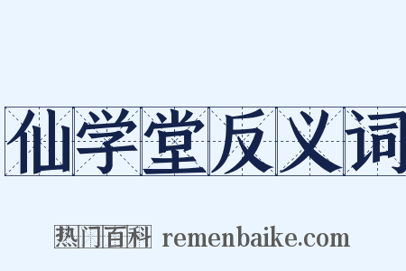 仙学堂反义词是什么意思的图片